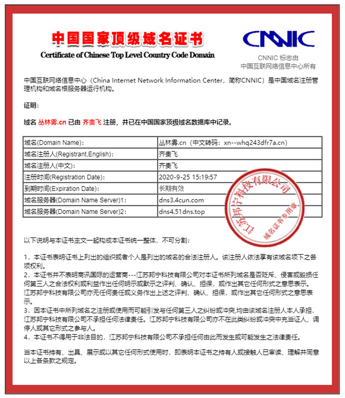 丛林雾.cn中国顶级域名证书